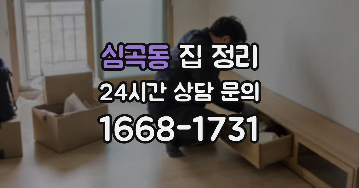 심곡동 집 정리