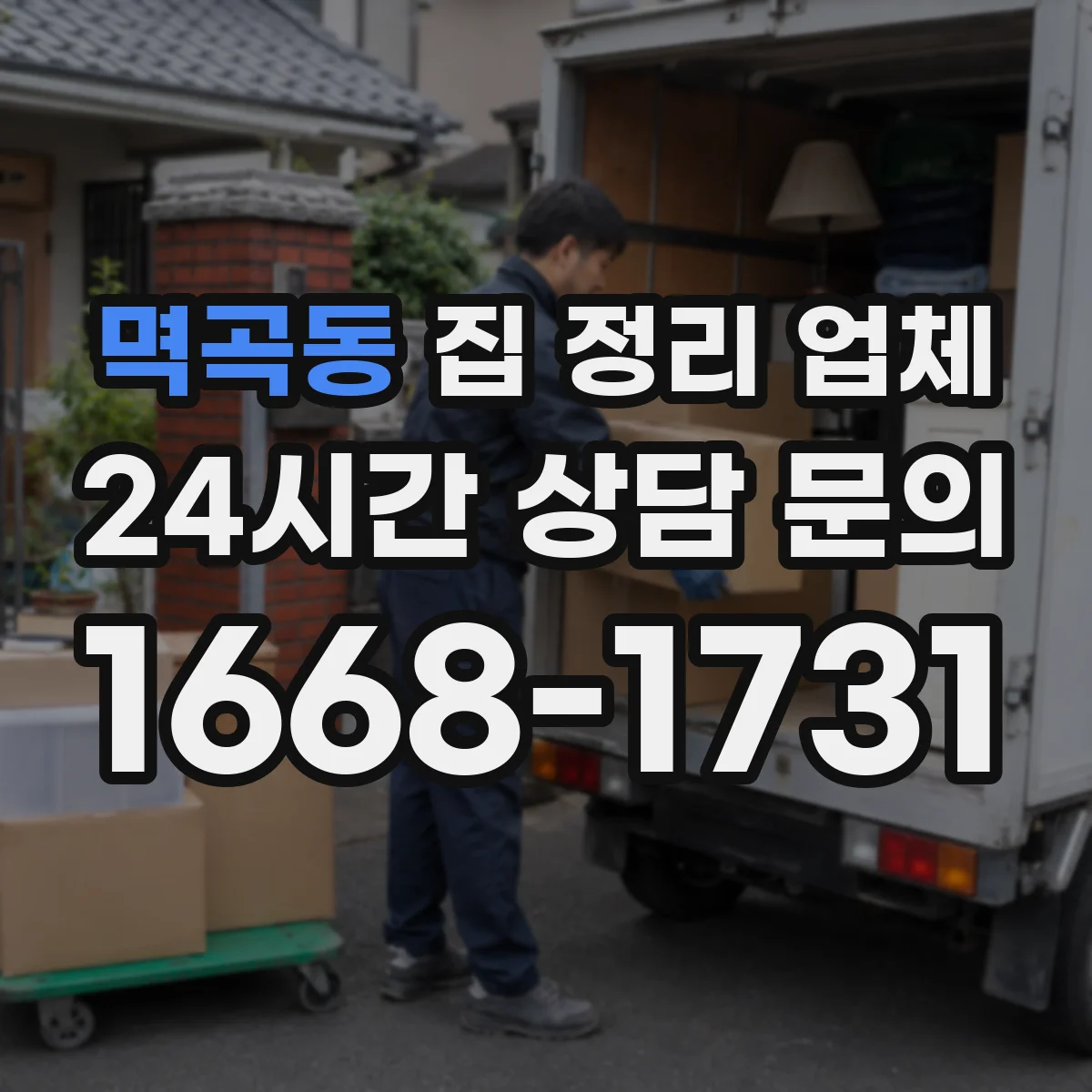 멱곡동 집 정리 업체