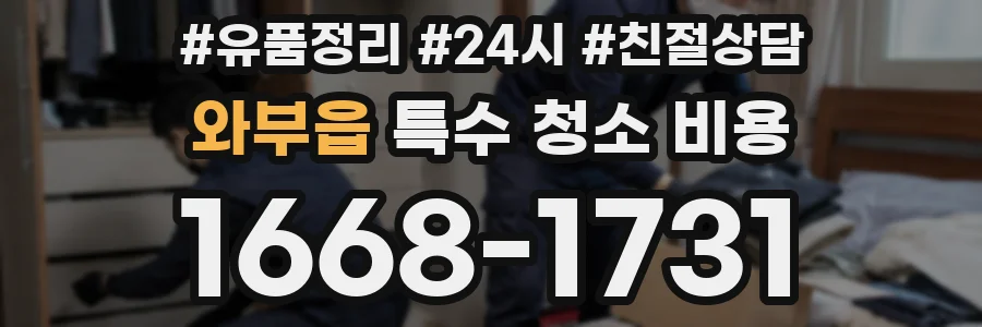 와부읍 특수 청소 비용