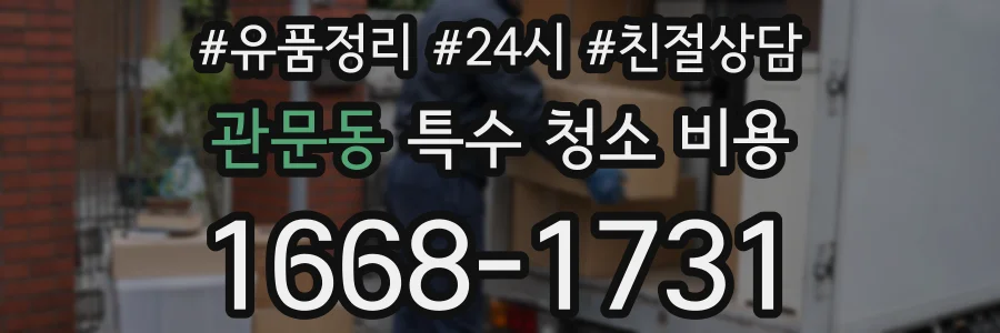 관문동 특수 청소 비용