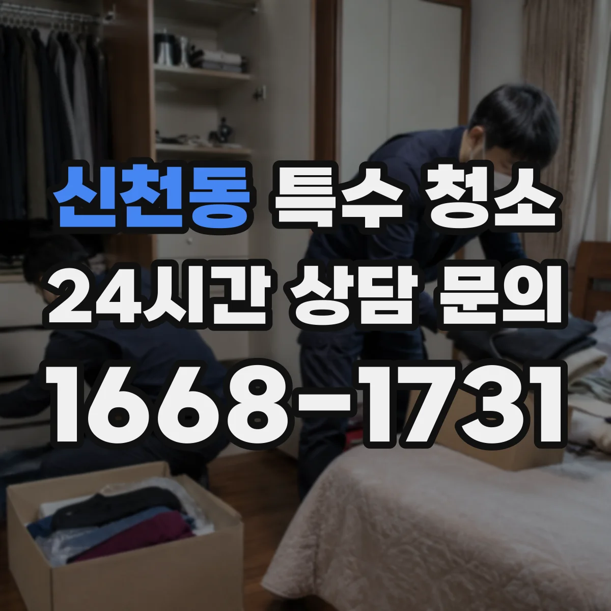 신천동 특수 청소