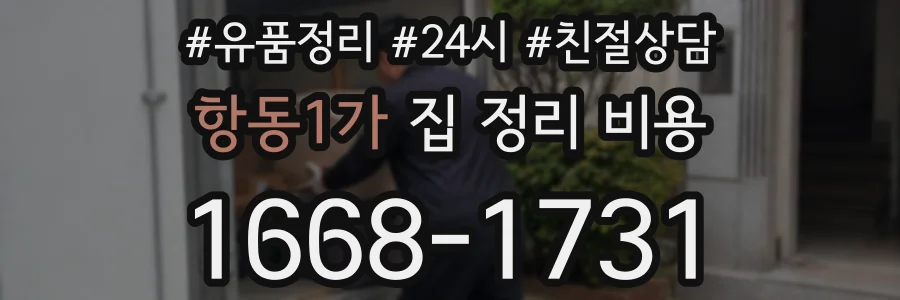 항동1가 집 정리 비용
