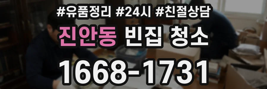 진안동 빈집 청소