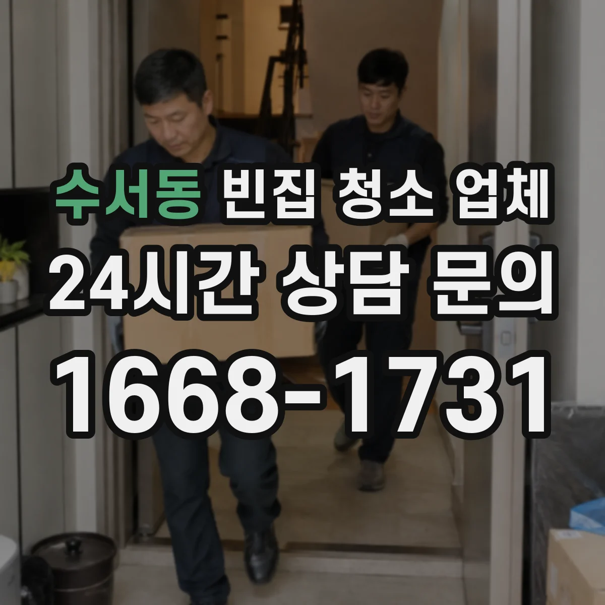 수서동 빈집 청소 업체