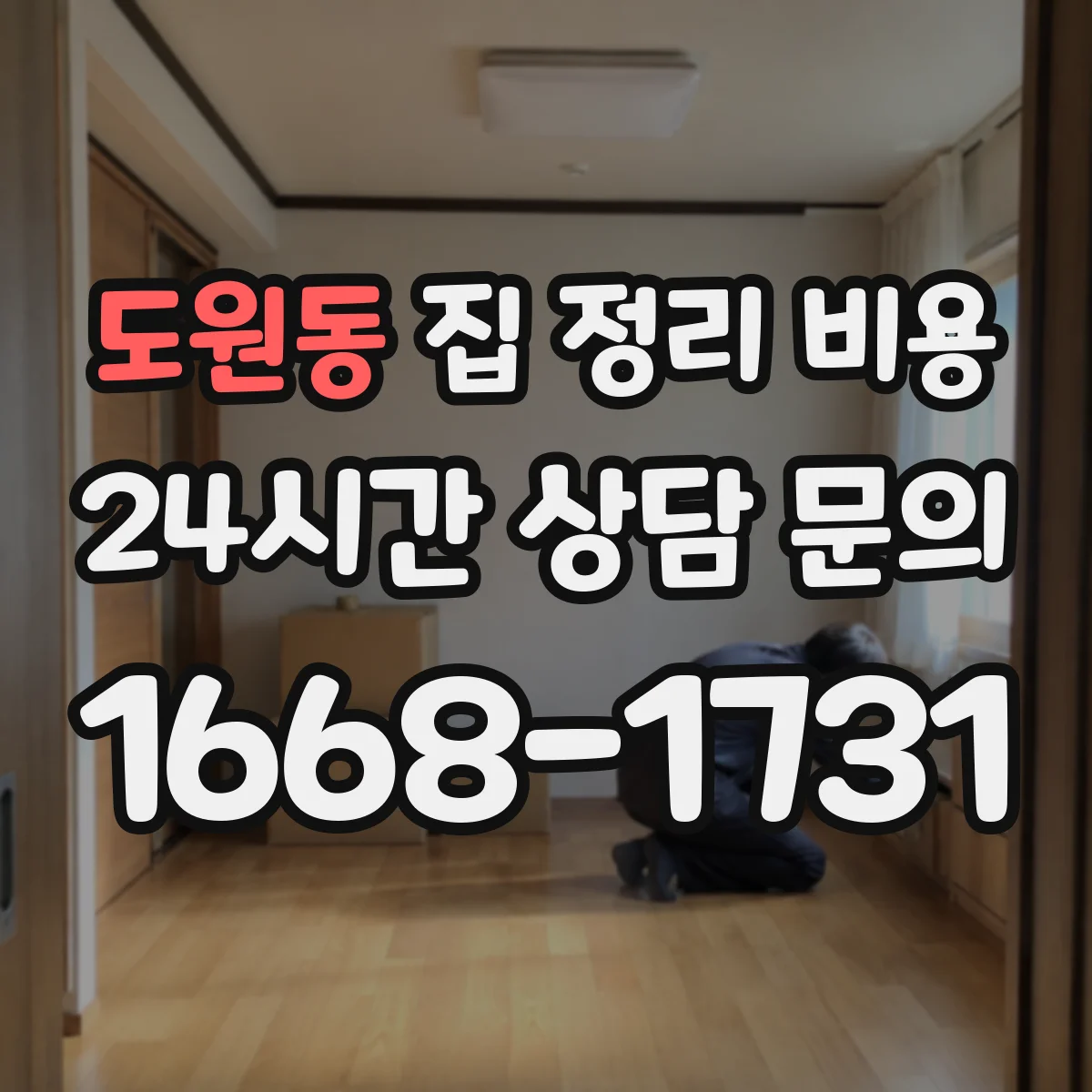 도원동 집 정리 비용