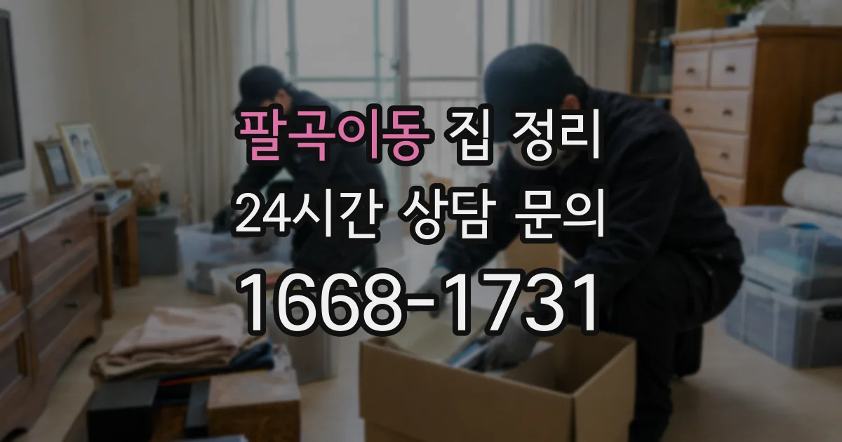 팔곡이동 집 정리