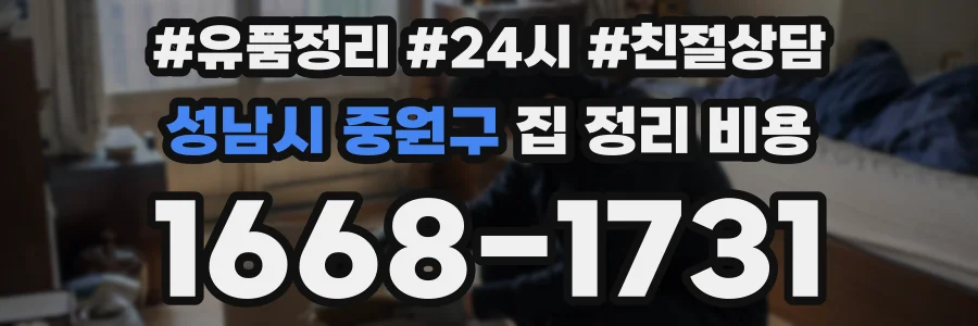 성남시 중원구 집 정리 비용