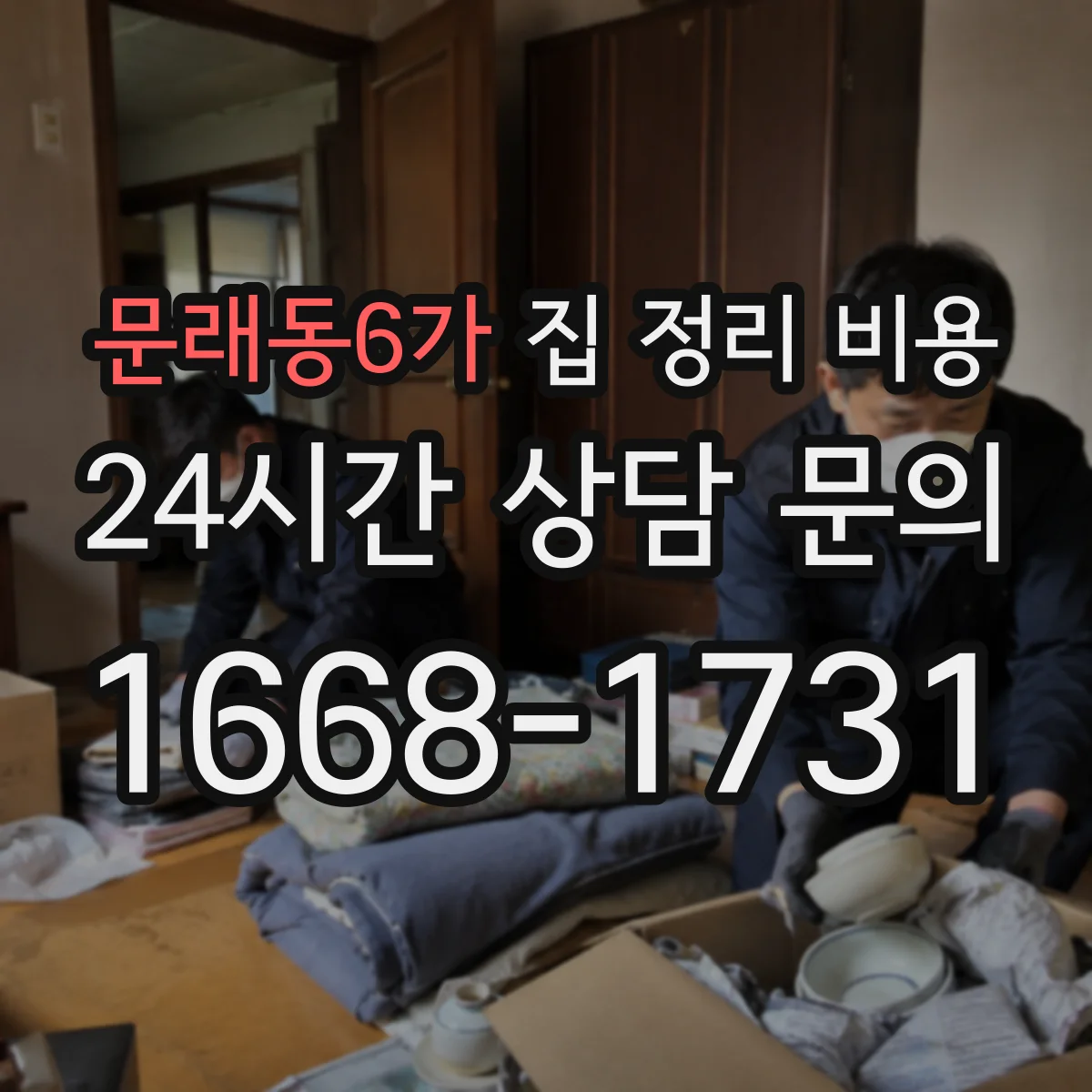 문래동6가 집 정리 비용