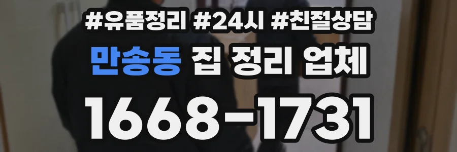 만송동 집 정리 업체