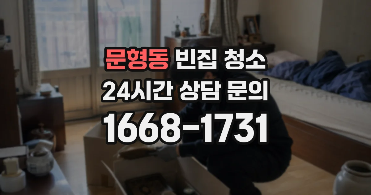 문형동 빈집 청소