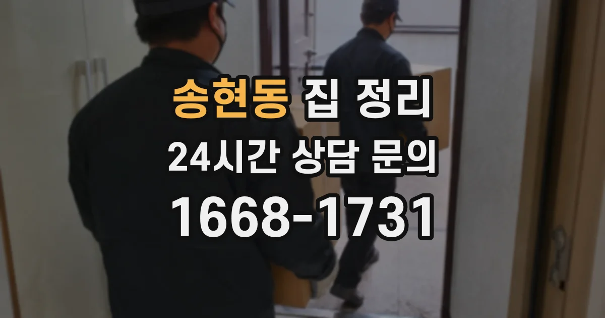 송현동 집 정리