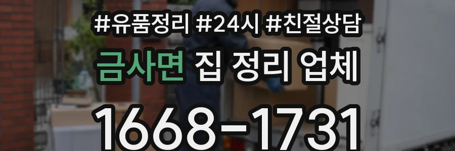 금사면 집 정리 업체