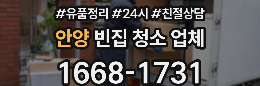 안양 빈집 청소 업체