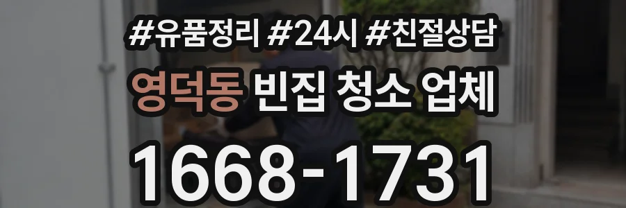 영덕동 빈집 청소 업체