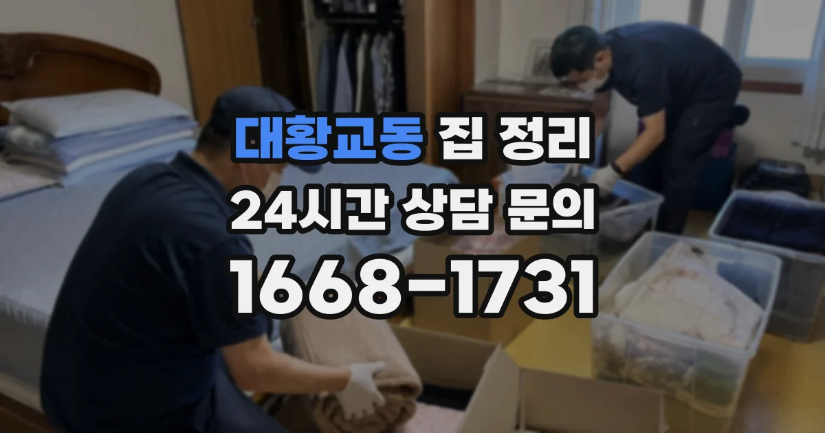 대황교동 집 정리