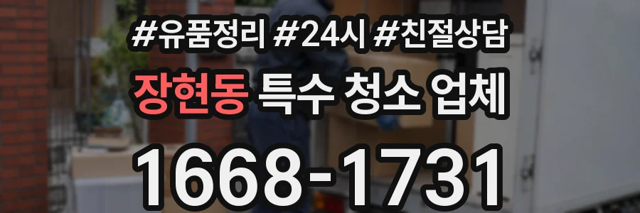 장현동 특수 청소 업체