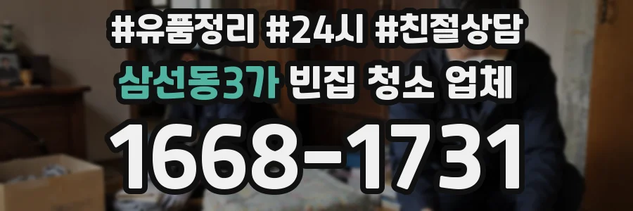 삼선동3가 빈집 청소 업체