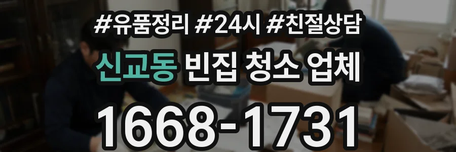 신교동 빈집 청소 업체