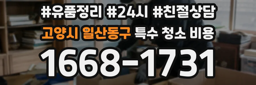 고양시 일산동구 특수 청소 비용