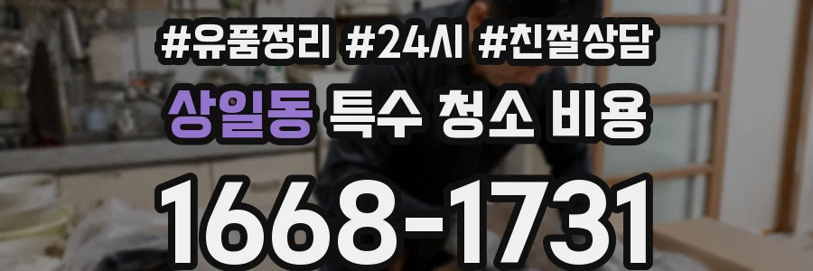 상일동 특수 청소 비용