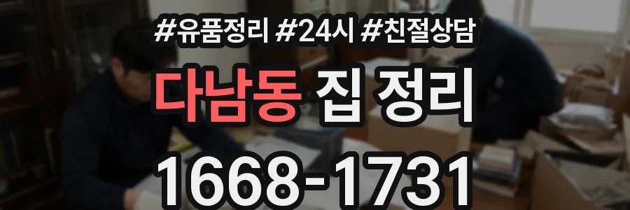다남동 집 정리