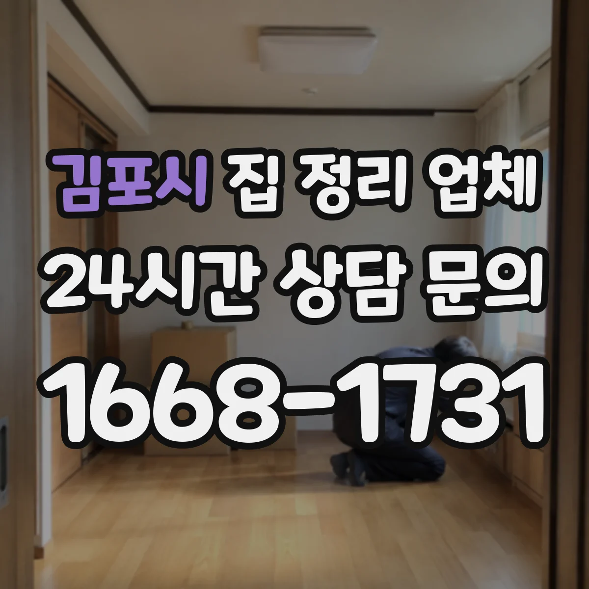 김포시 집 정리 업체 침실 수납장 정리부터 동선 개선