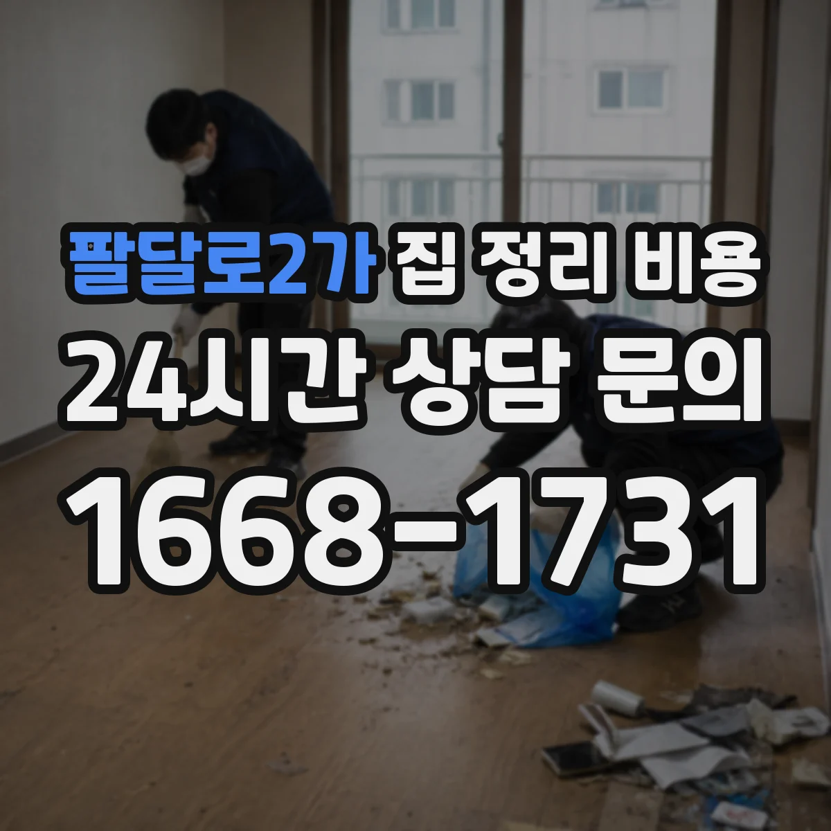 팔달로2가 집 정리 비용