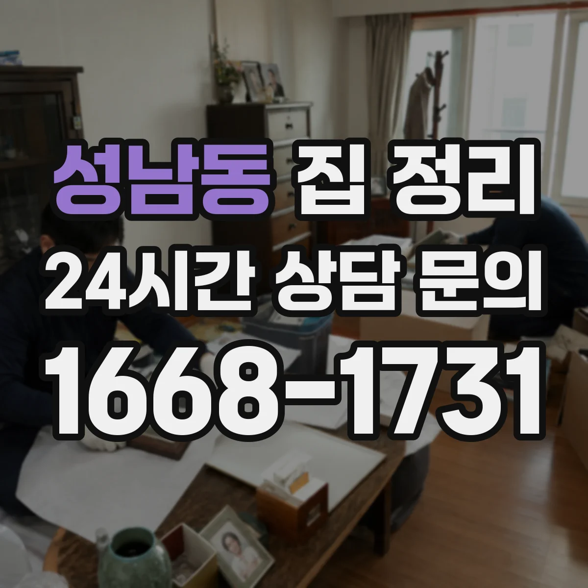 성남동 집 정리