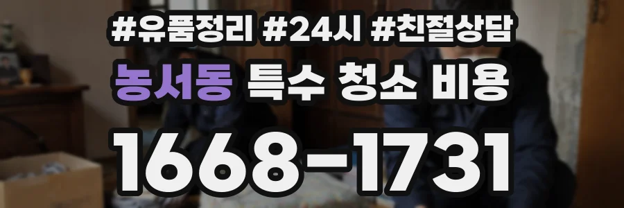농서동 특수 청소 비용