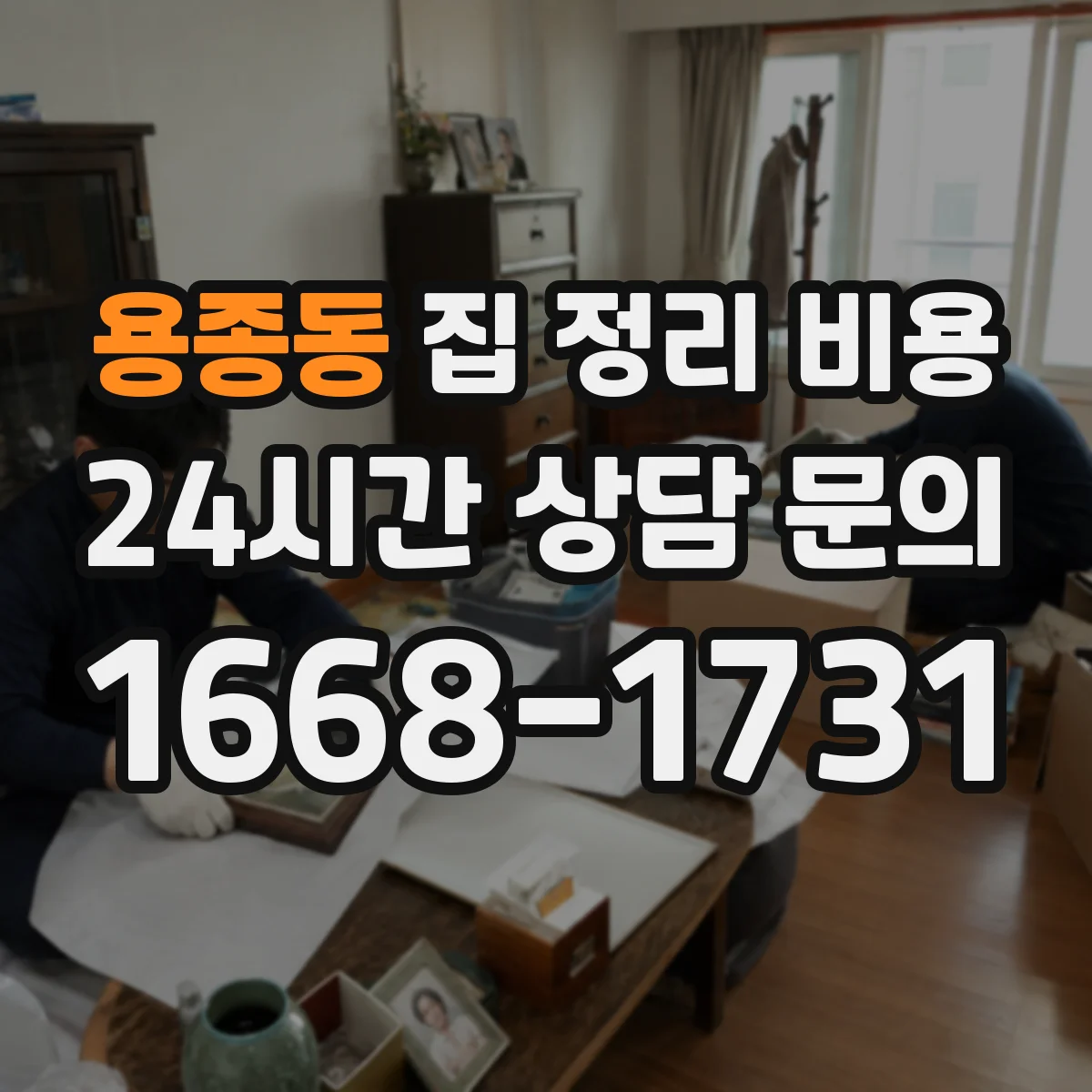 용종동 집 정리 비용
