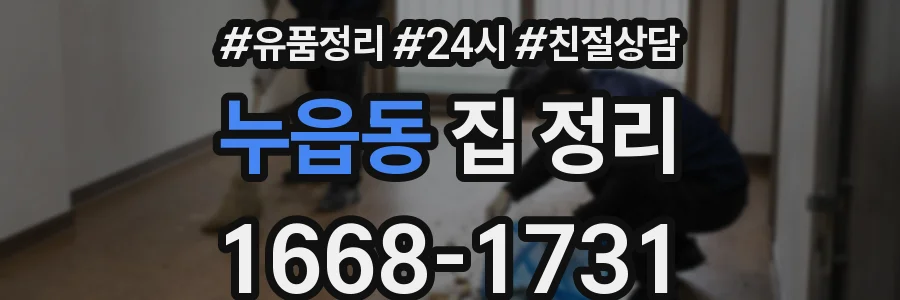 누읍동 집 정리