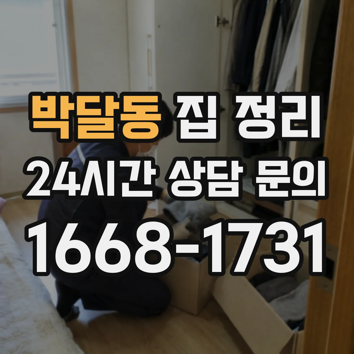 박달동 집 정리