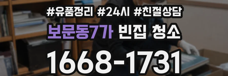 보문동7가 빈집 청소