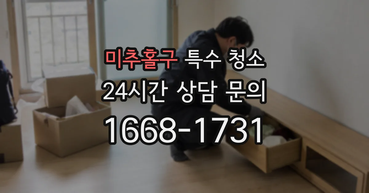미추홀구 특수 청소
