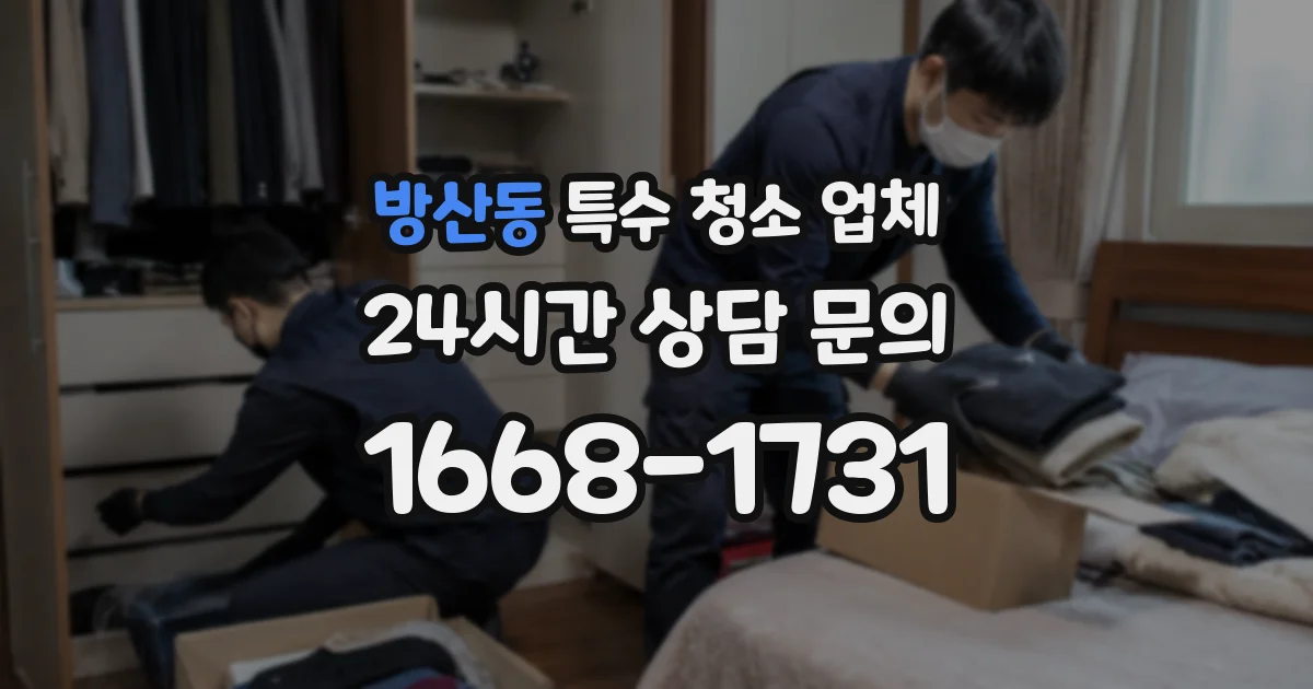 방산동 특수 청소 업체