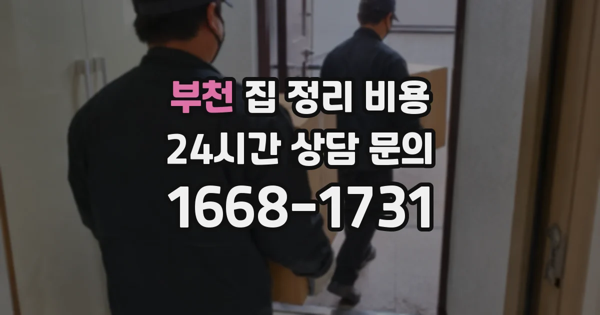 부천 집 정리 비용