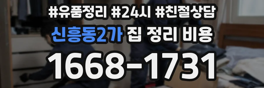 신흥동2가 집 정리 비용
