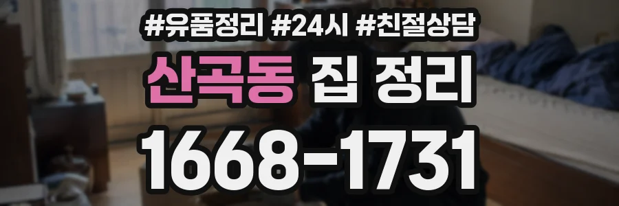 산곡동 집 정리