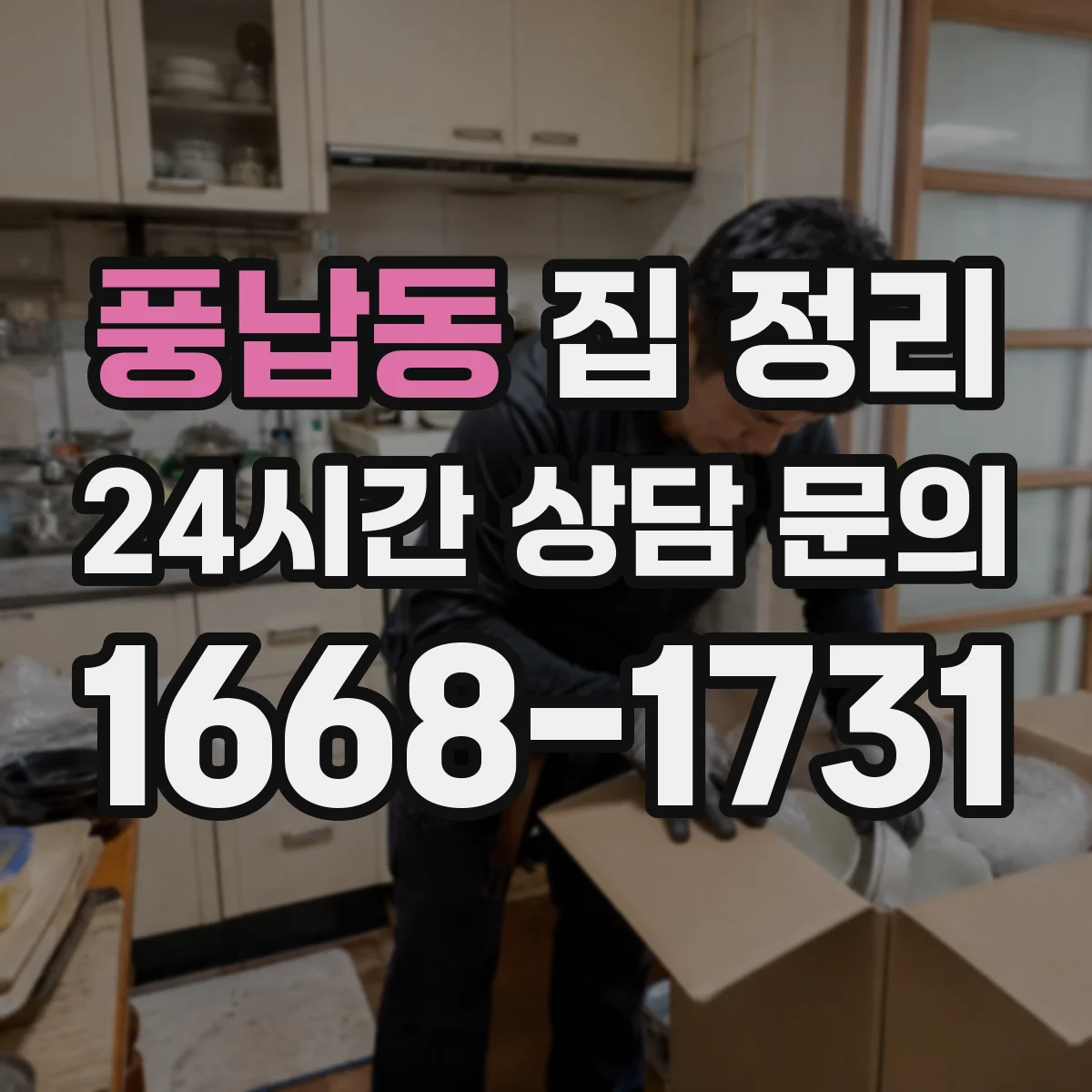 풍납동 집 정리