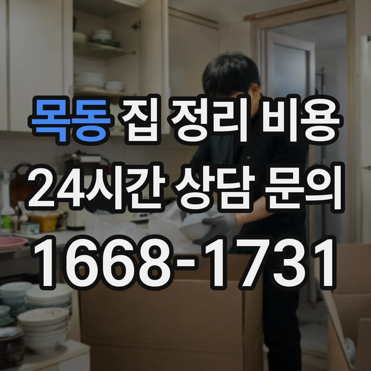 목동 집 정리 비용