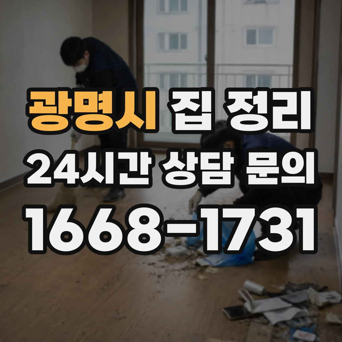 광명시 집 정리 계절 물품부터 정리해 양을 줄이는 순서
