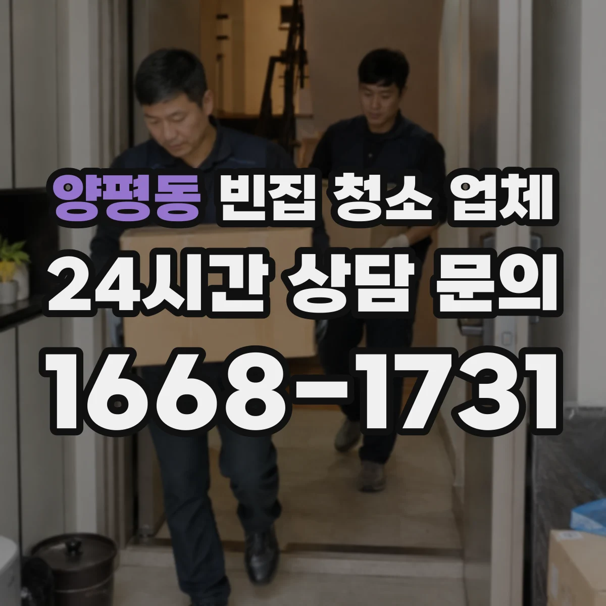 양평동 빈집 청소 업체