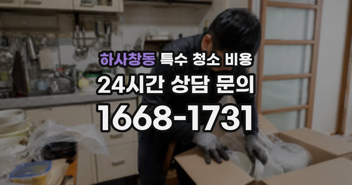 하사창동 특수 청소 비용