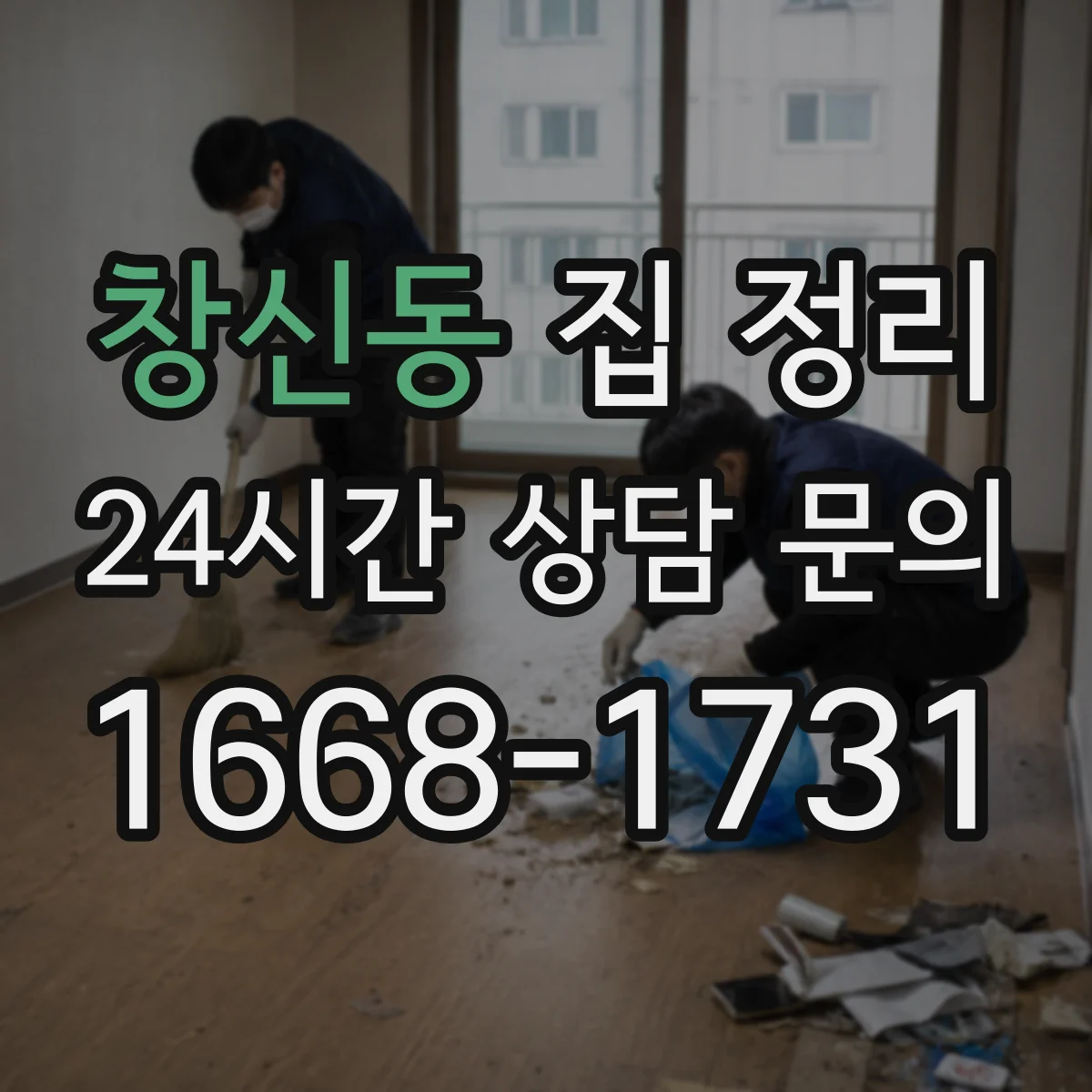 창신동 집 정리