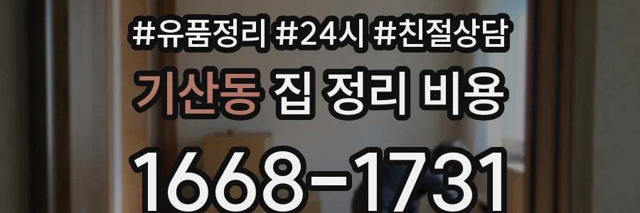 기산동 집 정리 비용