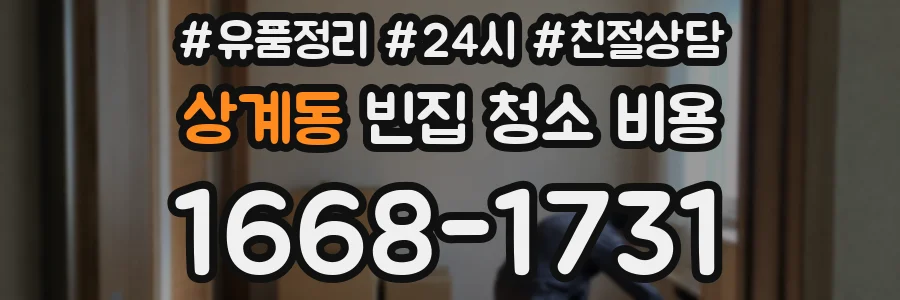 상계동 빈집 청소 비용