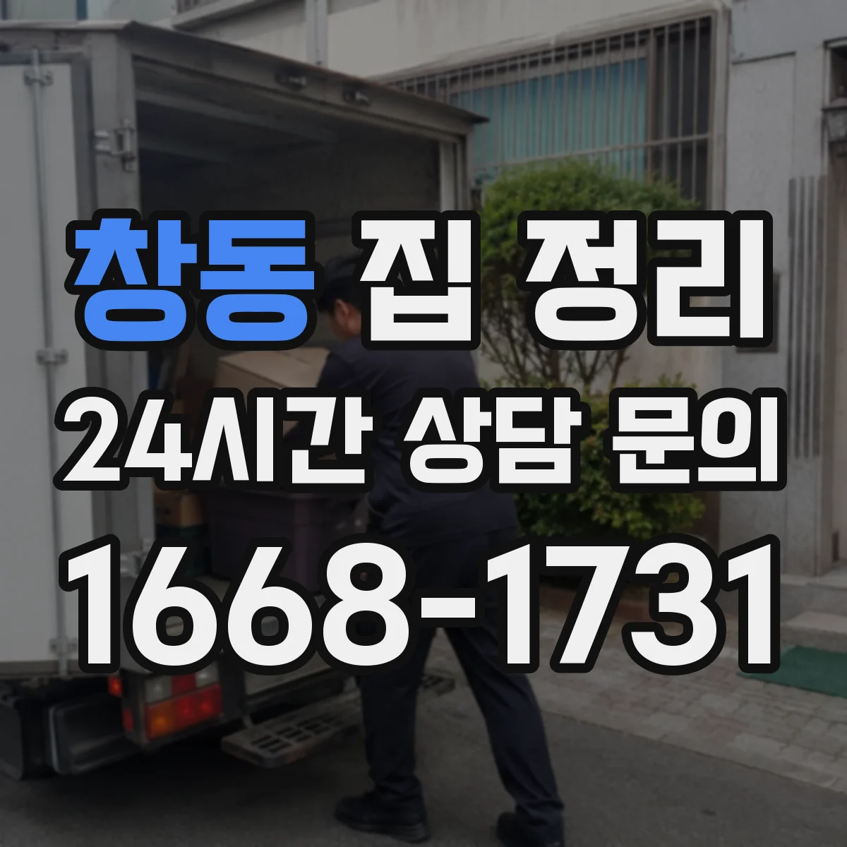 창동 집 정리