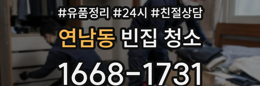 연남동 빈집 청소
