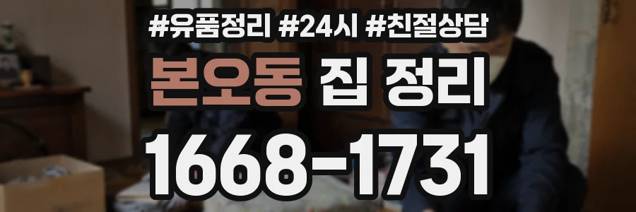 본오동 집 정리