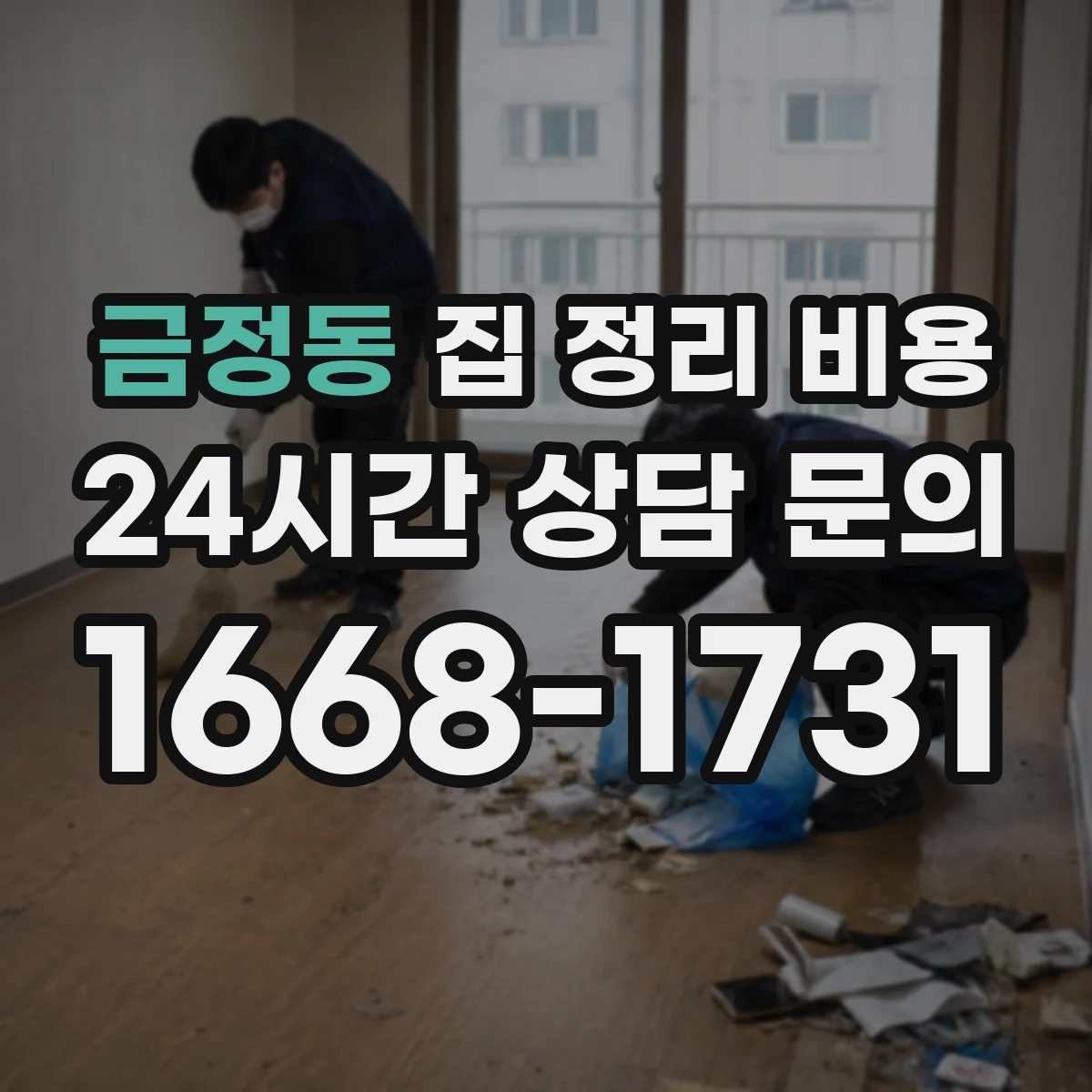 금정동 집 정리 비용